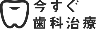 今すぐ歯科治療